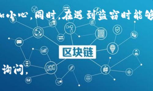 为了更好地满足你的需求，这里是符合的和相关关键词：

  数字货币被盗后应该在哪里报案？ / 

 guanjianci 数字货币被盗,报案流程,网络安全,加密货币 /guanjianci 

---

引言
数字货币的迅速发展推动了许多人的投资热情，但随之而来的信息安全问题也日益突出。许多人可能会遇到数字货币被盗的情况，这种情况既让人感到无助，也让人感到困惑。那么，当数字货币被盗后，我们应该在哪里报案？本篇文章将详细探讨这个问题。

什么是数字货币的盗窃？
数字货币盗窃指的是不法分子通过各种手法非法获取他人数字货币资产的行为。这种行为通常是通过黑客攻击、钓鱼网站、恶意软件等手段来实现的。盗窃后的数字货币可能以多种形式转移，比如被转入其他钱包或在交易所进行兑换。

数字货币被盗的常见原因
在了解报案前，我们需要先探讨数字货币被盗的原因。以下是一些常见的原因：
ul
    listrong钓鱼攻击：/strong黑客常常通过伪装成合法交易所或钱包的网页来捕捉用户的登录信息。/li
    listrong恶意软件：/strong某些恶意软件可以潜伏在用户的设备上，监控并记录用户的输入内容。/li
    listrong交易所的安全漏洞：/strong有些交易所的安全措施不足，容易遭受黑客的攻击。/li
    listrong社交工程：/strong黑客也可能通过虚假身份获取用户的信任，从而骗取其数字货币。/li
/ul

在哪里报案：主要渠道
当你发现自己的数字货币被盗时，及时报案是至关重要的。以下是主要的报案渠道：
h41. 本地警察局/h4
在大多数国家和地区，盗窃案都可以向当地警察报案。你需要提供尽可能多的详细信息，包括被盗金额、交易记录、钱包地址等。有时，警方可能会联系网络犯罪部门进行更深入的调查。

h42. 网络犯罪部门/h4
许多国家设有专门处理网络犯罪的部门，你可以直接通过他们的网站或热线报案。比如，在美国，可以向联邦调查局（FBI）举报网络犯罪。

h43. 相关交易所/h4
如果你的数字货币是在某个交易所丢失的，及时联系该交易所的客服。他们通常会提供必要的指导，并可能监控有关异常交易的情况。

h44. 加密货币社区/h4
在一些加密货币论坛或社区中，其他用户可能有类似的经历并能提供建议或指导，但这不是正式的报案渠道。

报案的流程及注意事项
报案的过程通常包括以下几个步骤：
ol
listrong收集证据：/strong整理所有相关证据，如交易记录、电子邮件、聊天记录等。/li
listrong选择合适的报案渠道：/strong根据事情的严重程度选择合适的渠道进行报案。/li
listrong提交举报：/strong按照各渠道的要求，如填写报案表等，将所有资料提交。/li
listrong跟进进度：/strong如果可能，定期联系相关部门了解案件进展。/li
/ol

数字货币被盗后该如何自保？
为了降低数字货币被盗的风险，用户可以采取以下措施：
ul
    listrong使用硬件钱包：/strong硬件钱包是最安全的存储数字货币的方式，尽量避免将大额数字货币存放在交易所。/li
    listrong启用双重认证：/strong启用双重认证可以增加账户的安全性，即使密码泄露，黑客也难以登录。/li
    listrong保持软件更新：/strong确保你的设备及相关软件保持最新，以修复安全漏洞。/li
    listrong提高意识：/strong了解常见的网络诈骗手段，提高警惕，不随意点击不明链接。/li
/ul

常见问题解答

h41. 数字货币被盗后我能追回吗？/h4
追回被盗的数字货币通常非常困难，因为一旦交易被确认，区块链上的信息就不可更改。很多时候追回资金依靠的是交易所的合作与警方的调查。但这并不意味着没有希望，及时报案、收集证据非常重要。

h42. 我应该如何保护我的数字货币？/h4
保护数字货币的最佳方式是使用硬件钱包、启用双重身份验证并定期更改密码。保持警惕，不要随便点击不明链接是防止被盗的重要措施。

h43. 报案会影响我的信用吗？/h4
正常情况下，报案不会对你的信用记录产生直接影响。但若涉及经济损失或其他法律问题，警方调查可能会牵涉到其他方面。

h44. 如果交易所被盗，我该怎么办？/h4
若交易所发生安全事件，你应立即联系交易所官方客服，主动了解事情进展并获得必要的信息。同时，确保自己的其他账户安全，考虑转移资产至更安全的钱包。

h45. 我能否追究黑客的责任？/h4
追究黑客的责任通常非常复杂。在许多情况下，黑客使用的是匿名技术，追查起来困难重重。警方可能会介入调查，但具体结果还需依赖调查的进展与证据的充分程度。

总结
数字货币的安全问题日益严峻，盗窃案件屡见不鲜。首先了解与应对盗窃的办法，可以让我们在未来的网络行为中更加小心。同时，在遇到盗窃时能够顺利报案，能够为追回损失和维护自身权益提供更大帮助。保持良好的安全习惯，才能在数字货币的世界里安全航行。

---

以上是关于数字货币被盗去哪里报案的详细介绍和常见问题解答。如果你需要更多详细信息或有特定问题，欢迎随时询问。