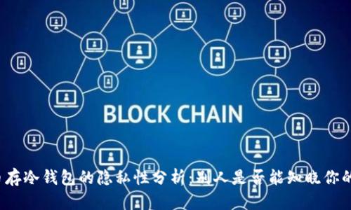 比特币存冷钱包的隐私性分析：别人是否能知晓你的资产？