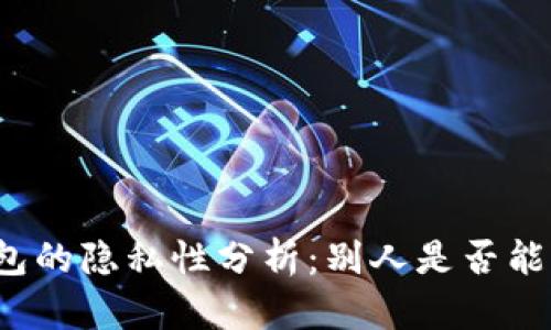 比特币存冷钱包的隐私性分析：别人是否能知晓你的资产？