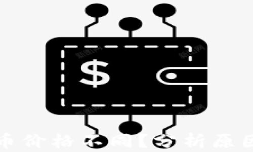 
tpWallet买币价格不同？分析原因与应对策略