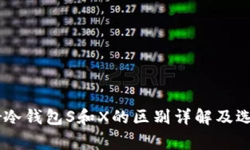 Ledger冷钱包S和X的区别详解及选择指南