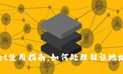 tpWallet使用指南：如何处理错误地址的问题