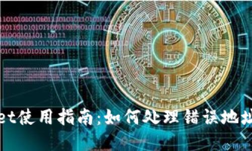 tpWallet使用指南：如何处理错误地址的问题
