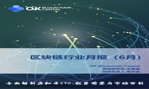 全面解析虚拟币ITC：投资前景与市场分析