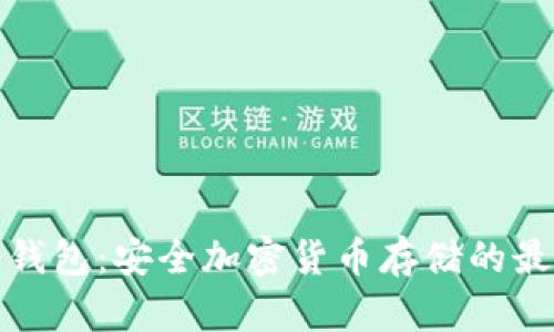 库神冷钱包：安全加密货币存储的最佳选择