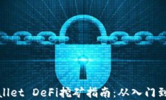tpWallet DeFi挖矿指南：从入门到精通