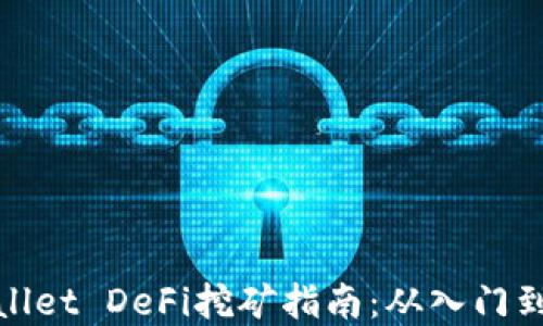 
tpWallet DeFi挖矿指南：从入门到精通