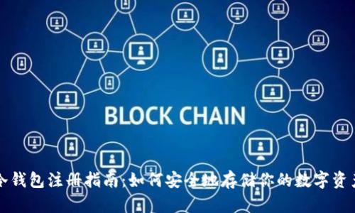 冷钱包注册指南：如何安全地存储你的数字资产