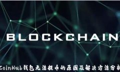 CoinHub钱包无法提币的原因及解决方法分析