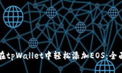 如何在tpWallet中轻松添加EOS：全面指南