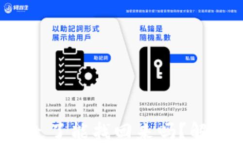 
冷钱包的U转走了能找回来吗？解析及预防措施