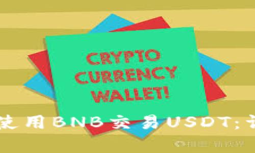 如何在tpWallet中使用BNB交易USDT：详细步骤与实用技巧