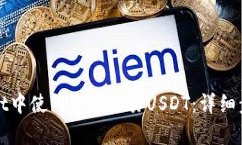 如何在tpWallet中使用BNB交易USDT：详细步骤与实用技巧