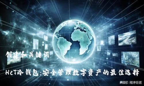 创建和关键词

HcT冷钱包：安全管理数字资产的最佳选择