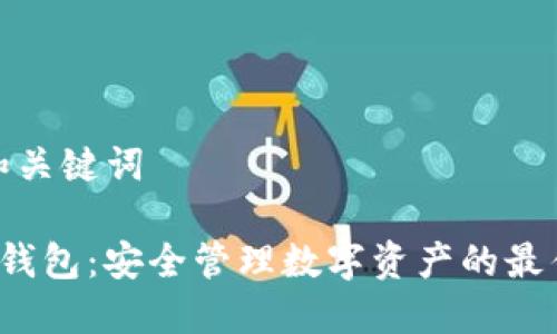 创建和关键词

HcT冷钱包：安全管理数字资产的最佳选择