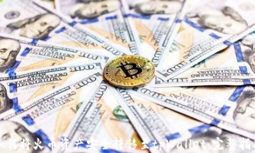
如何将火币资产安全转移至tpWallet：完整指南