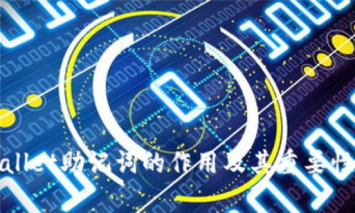 tpWallet助记词的作用及其重要性分析