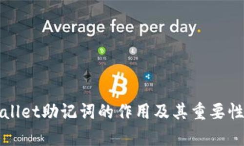 tpWallet助记词的作用及其重要性分析