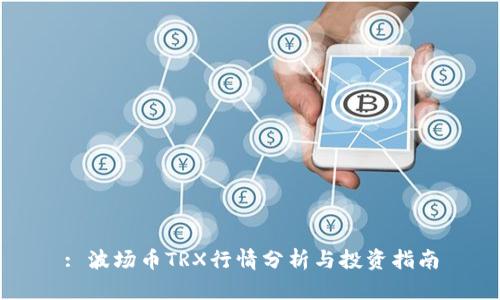 : 波场币TRX行情分析与投资指南
