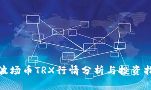 : 波场币TRX行情分析与投资指南