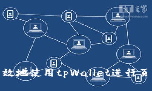 如何高效地使用tpWallet进行页面转换