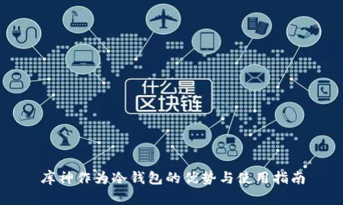 库神作为冷钱包的优势与使用指南