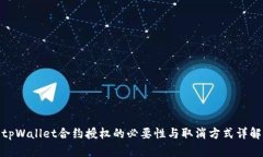 tpWallet合约授权的必要性与取消方式详解