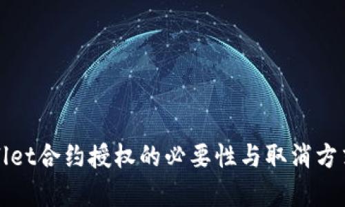 tpWallet合约授权的必要性与取消方式详解
