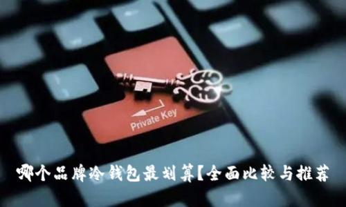 哪个品牌冷钱包最划算？全面比较与推荐
