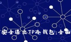 如何安全退出TP冷钱包：全面指南