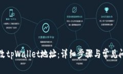 如何修改tpWallet地址：详细步骤与常见问题解答