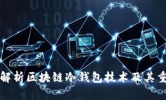 深入解析区块链冷钱包技术及其重要性