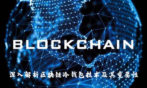 深入解析区块链冷钱包技术及其重要性