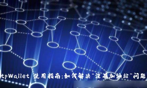 tpWallet 使用指南：如何解决“没有加油站”问题