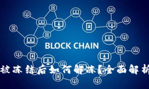 虚拟币账户被冻结后如何解冻？全面解析与解决方案