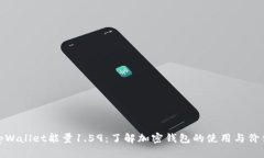 tpWallet能量1.59：了解加密钱包的使用与价值