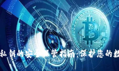 冷钱包私钥的安全保管指南：保护您的数字资产