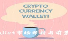 tpWallet市场分析与前景展望