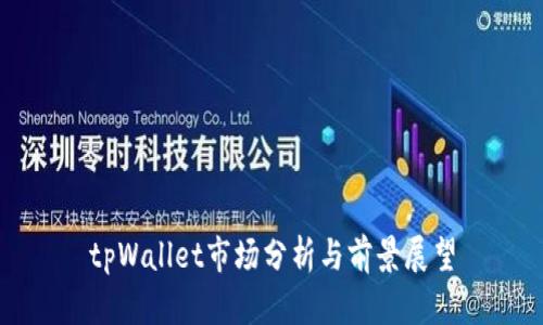 tpWallet市场分析与前景展望