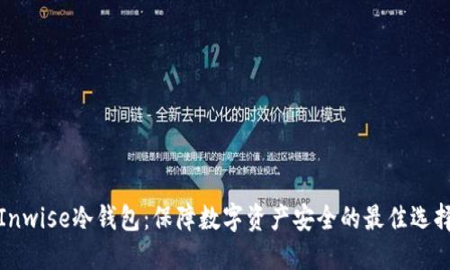 Inwise冷钱包：保障数字资产安全的最佳选择