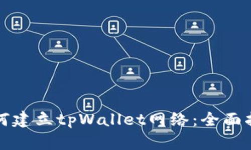如何建立tpWallet网络：全面指南