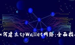 如何建立tpWallet网络：全面指南