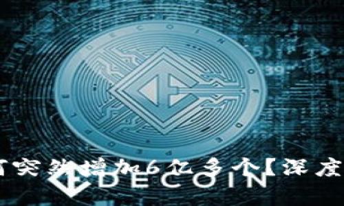 CORE币为何突然增加6亿多个？深度解析及影响