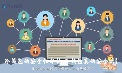 冷钱包的安全性分析：冷钱包真的安全吗？