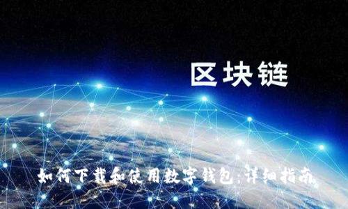 如何下载和使用数字钱包：详细指南