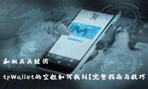 和相关关键词

tpWallet的空投如何找到？完整指南与技巧