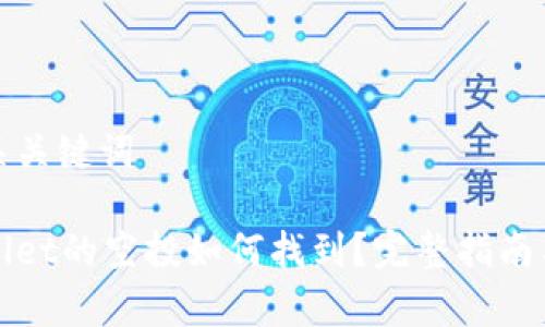 和相关关键词

tpWallet的空投如何找到？完整指南与技巧