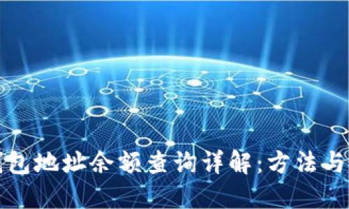 冷钱包地址余额查询详解：方法与技巧