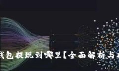 冷钱包提现到哪里？全面解析与指南