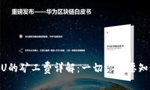冷钱包中TRC20U的矿工费详解：一切你需要知道的费用与操作
